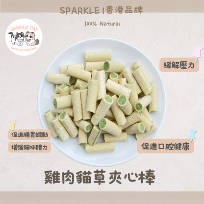 【舒壓排毛】雞肉貓草夾心脆 - 幫助腸胃蠕動/貓咪快樂零食