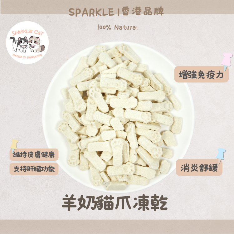 【美毛護膚】萌趣貓爪凍乾羊奶 - 維生素滋養/可愛造型