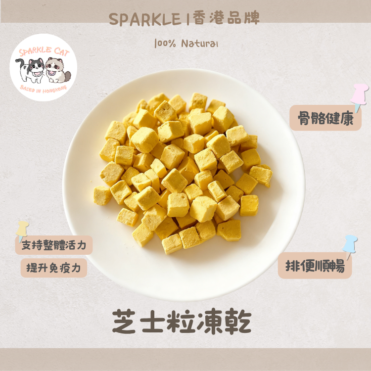 【補鈣提鮮】濃郁凍乾芝士粒 - 豐富鈣質/挑食拌糧神器