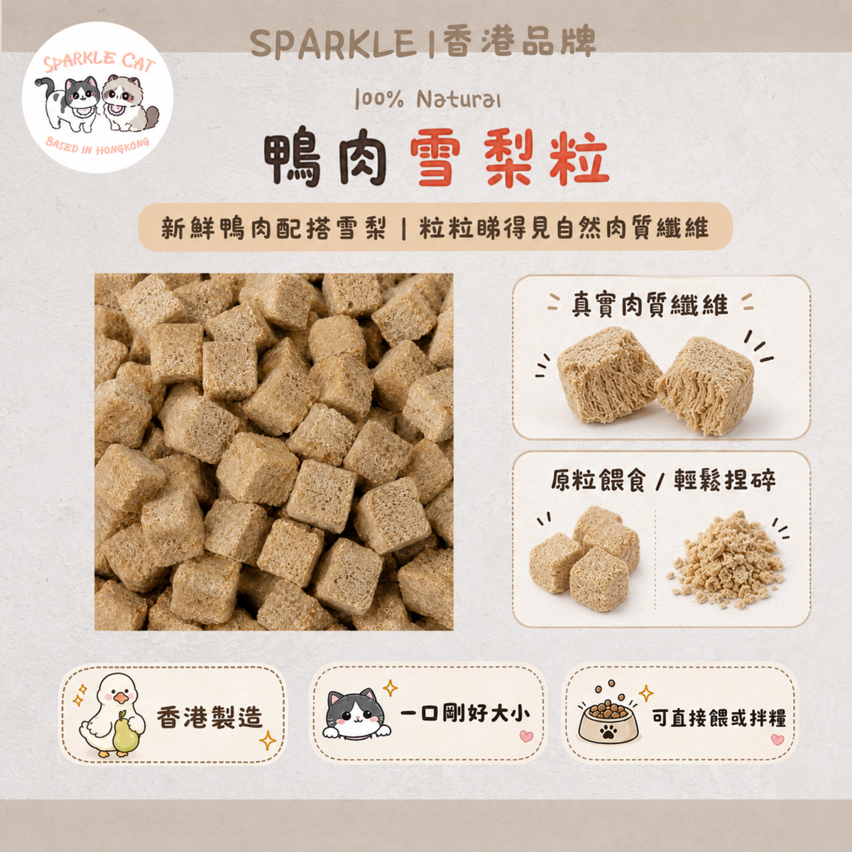 【清潤補水】鴨肉雪梨粒 - 低敏鴨肉+天然雪梨清爽配方