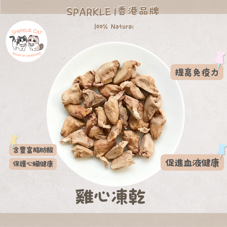 100%原切凍乾雞心 (補充牛磺酸)｜強心護眼・人食級