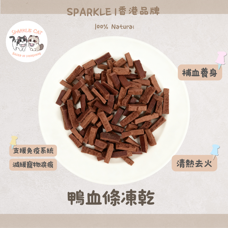 【降火去淚痕】純天然凍乾鴨血條 - 清熱補鐵神器