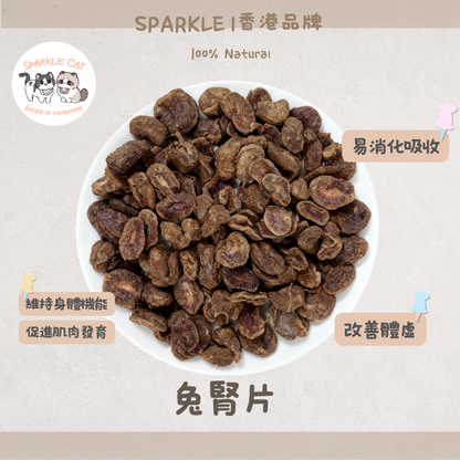 【滋補元氣】切片凍乾兔腎 - 硒元素抗氧化/泌尿道保健