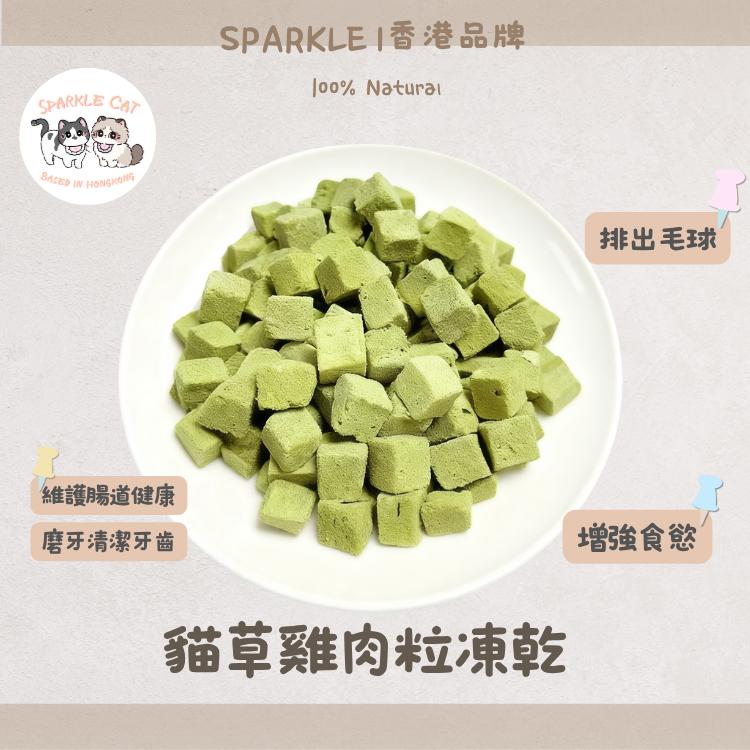 【快樂排毛】鮮嫩雞肉貓草粒 - 幫助腸胃蠕動/舒壓潔齒