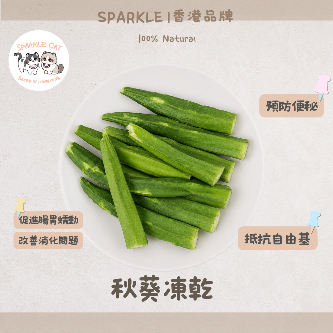 【腸胃衛士】凍乾秋葵脆脆 - 獨特黏液保護胃壁/助消化