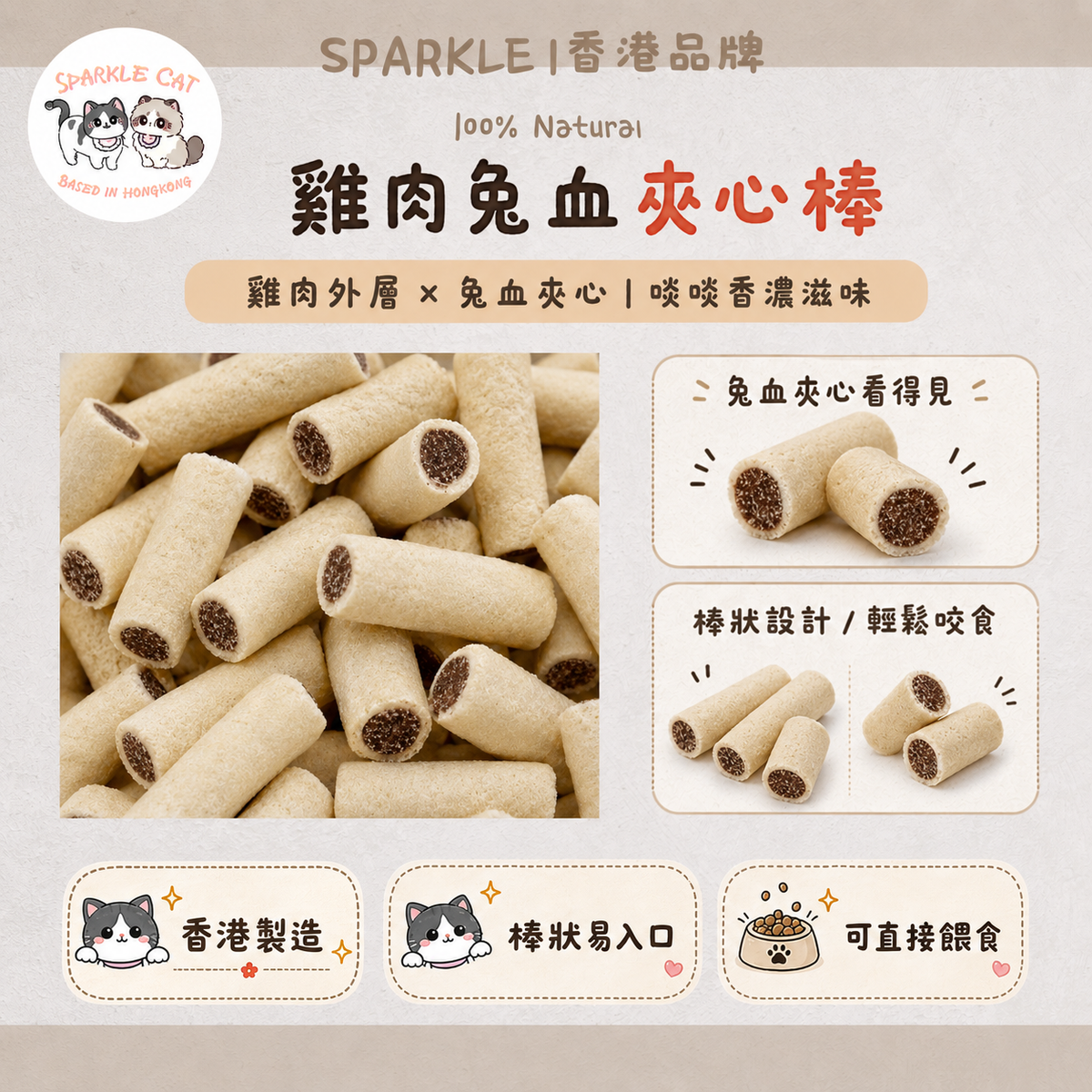 【補血元氣】雞肉兔血夾心脆棒 - 豐富鐵質/術後產後調理