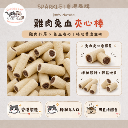 【補血元氣】雞肉兔血夾心脆棒 - 豐富鐵質/術後產後調理