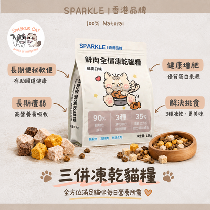 SPARKLE 鮮肉凍乾全價貓糧 (雞肉配方) - 1.5kg 正裝
