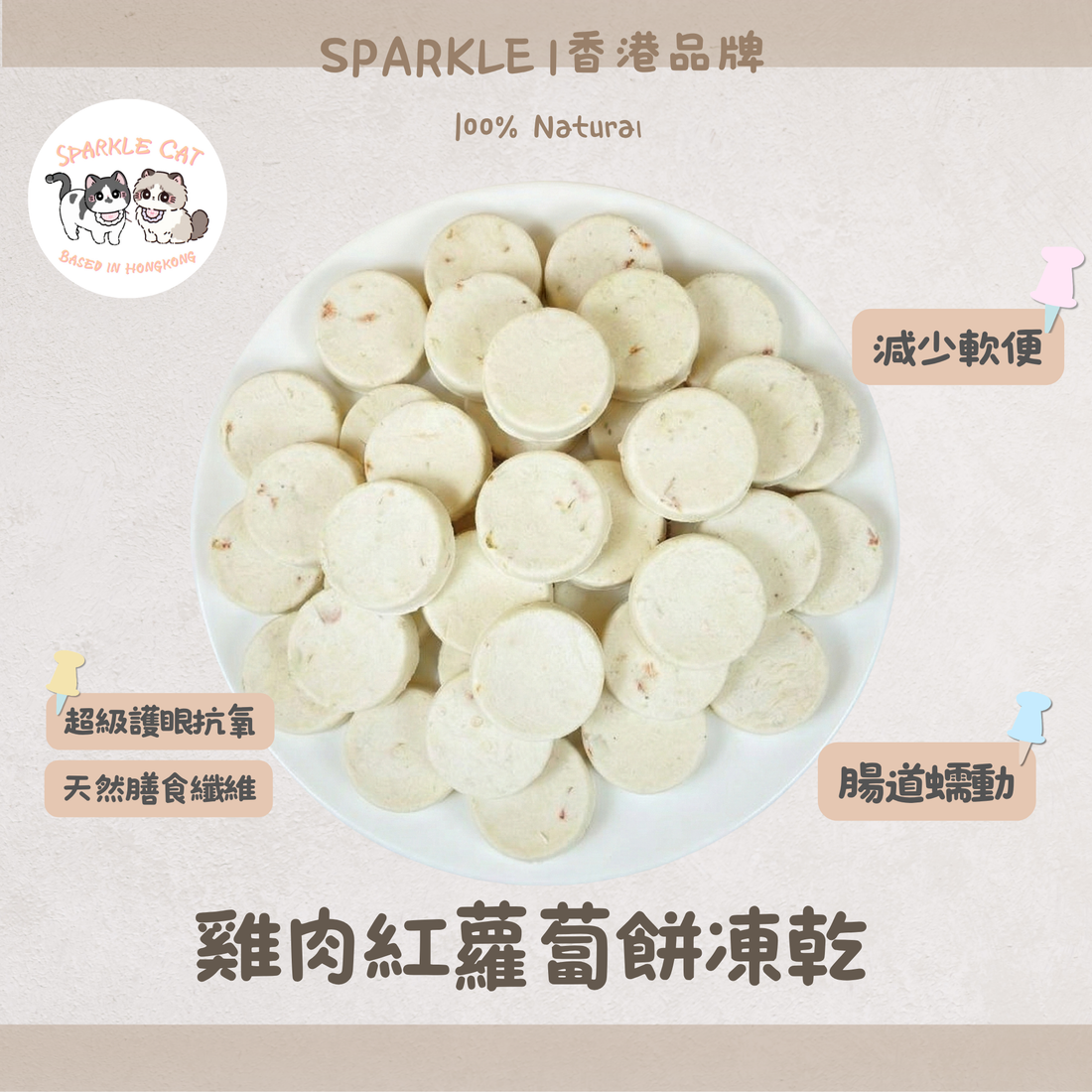 【鮮甜惹味】鮮甜凍乾雞肉紅蘿蔔餅 - 味道清爽/護眼免疫