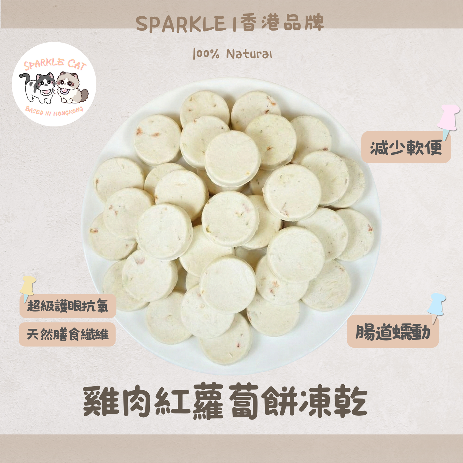 【鮮甜惹味】鮮甜凍乾雞肉紅蘿蔔餅 - 味道清爽/護眼免疫