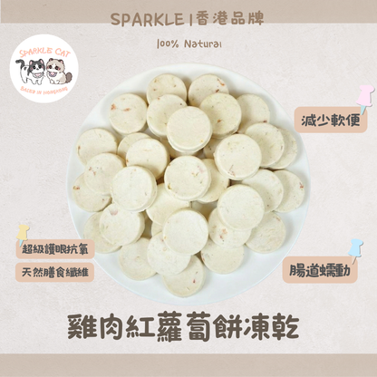 【鮮甜惹味】鮮甜凍乾雞肉紅蘿蔔餅 - 味道清爽/護眼免疫