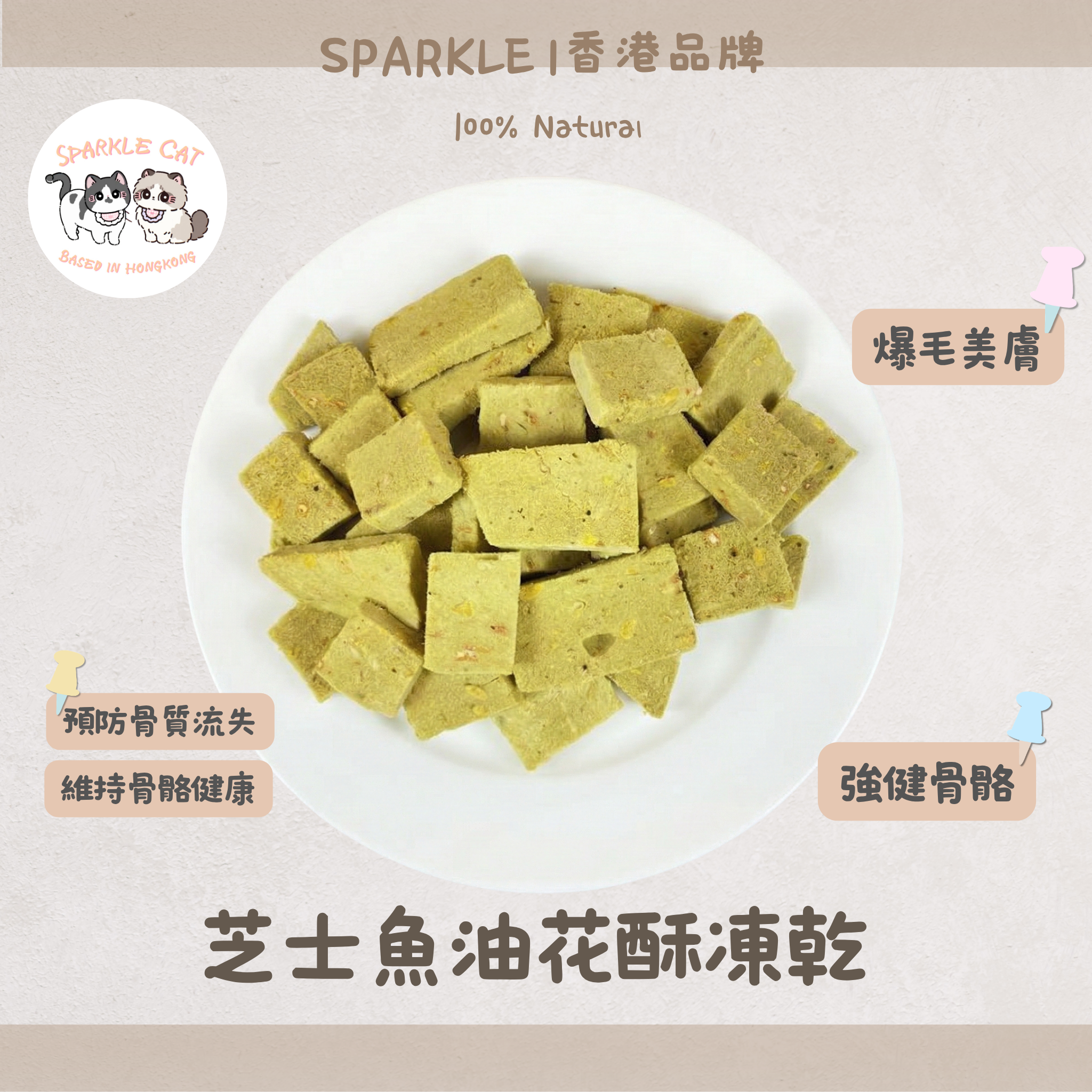 【爆毛神器】濃郁凍乾芝士魚油雪花酥  - 美毛護膚/強健骨骼