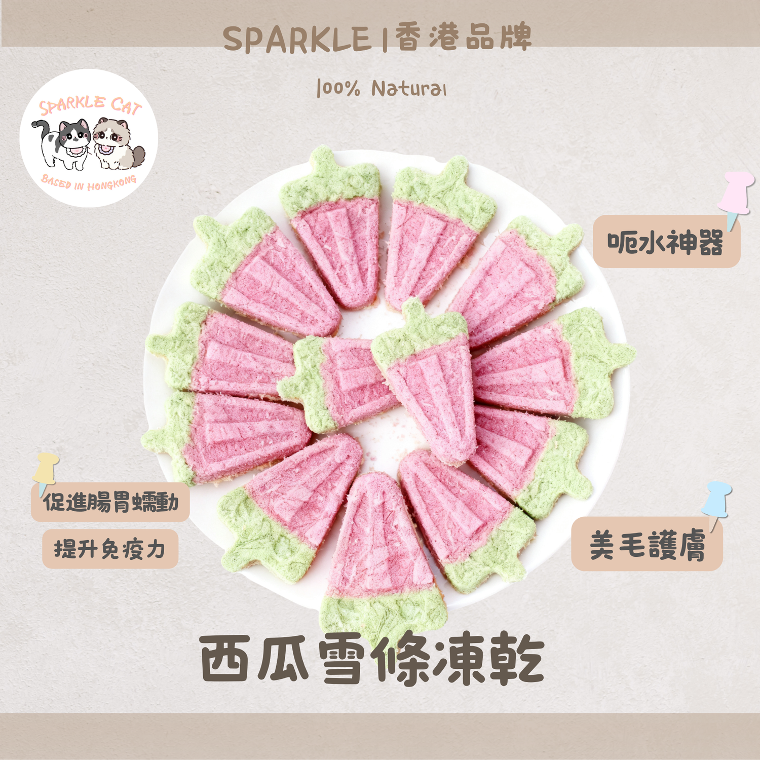 【消暑造型】西瓜鮮肉凍乾雪條 - 雞肉三文魚配方