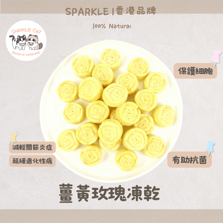 【抗老護關節】薑黃玫瑰造型餅 - 預防老化/緩解疼痛