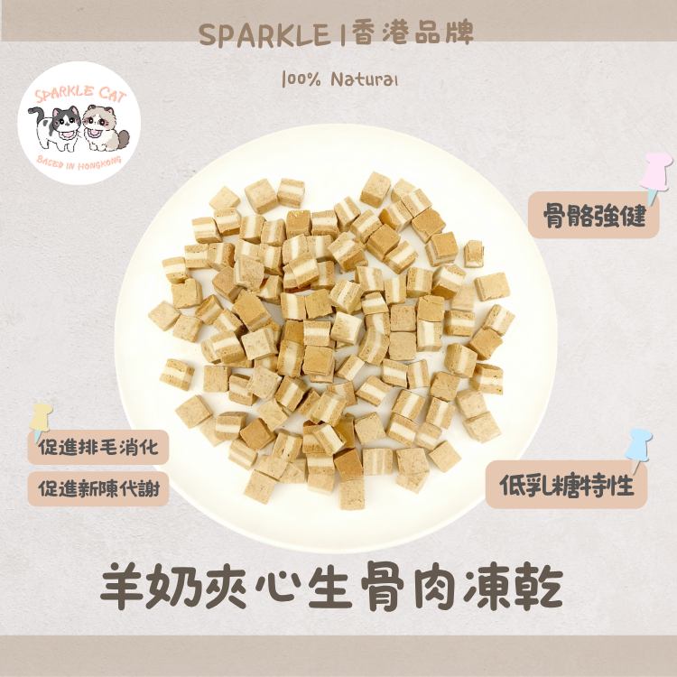 【雙重補鈣】羊奶夾心生骨肉(主食級) - 強健骨骼/還原獵食營養