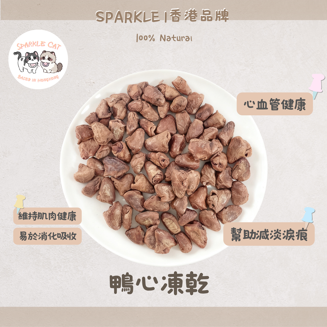 【護心強肌】原個凍乾鴨心 - 天然牛磺酸活力來源