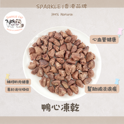 【護心強肌】原個凍乾鴨心 - 天然牛磺酸活力來源
