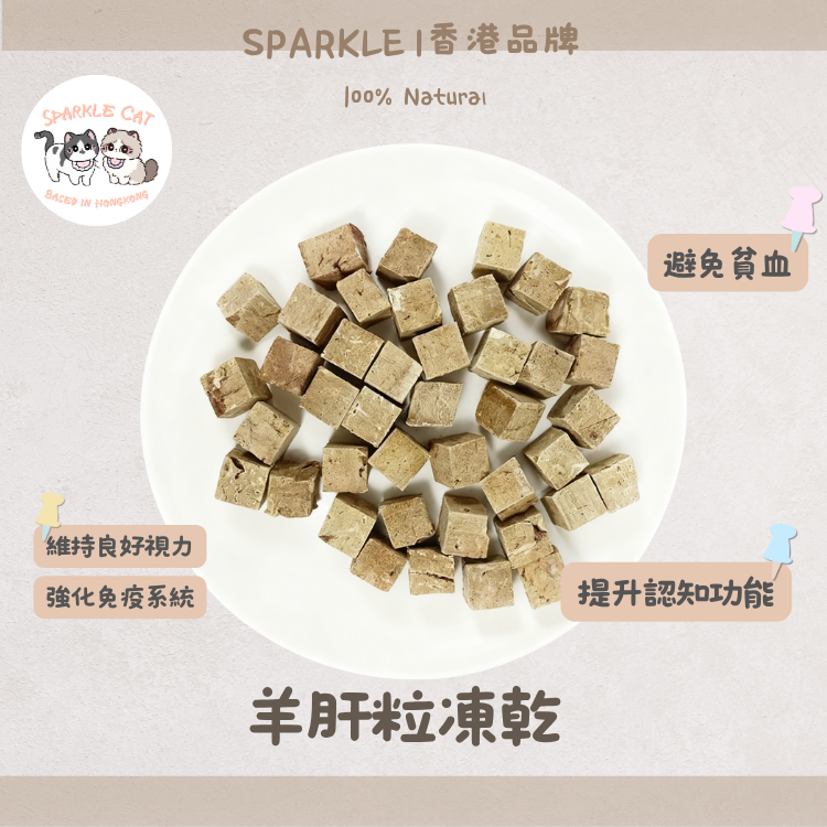 【明目補血】鮮嫩凍乾羊肝粒 - 豐富維生素A與鐵質