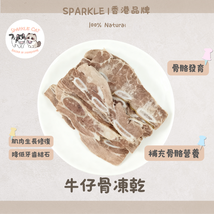 【潔齒補鈣】酥脆凍乾牛仔骨 - 天然骨髓精華營養