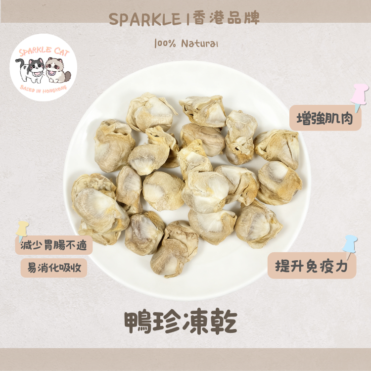 【健胃消食】低脂凍乾鴨腎(鴨胗) - 幫助消化減負擔