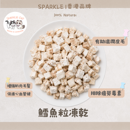 【低敏護膚】深海鱈魚粒 - 容易消化/適合敏感腸胃