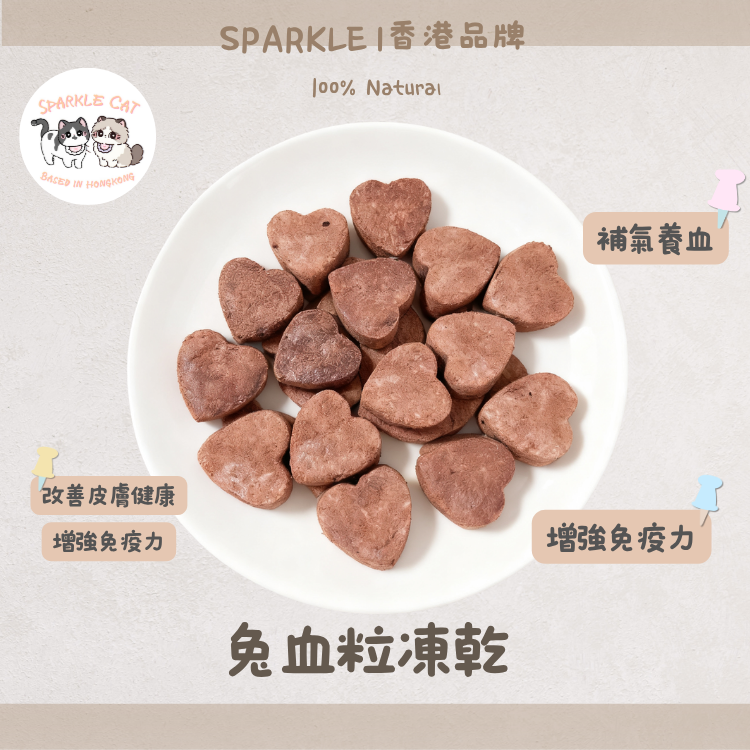 【術後補血】純天然凍乾兔血粒 - 豐富鐵質/恢復元氣