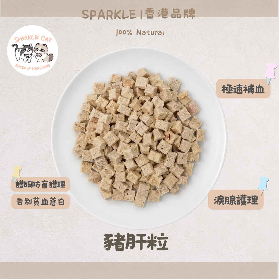 【肝香補給】豬肝粒 - 醇厚豬肝製成・濃郁肉香小食