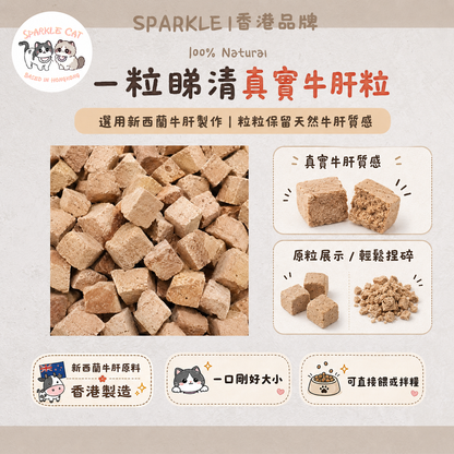 【補血聖品】元氣凍乾牛肝粒 - 豐富鐵質維他命A