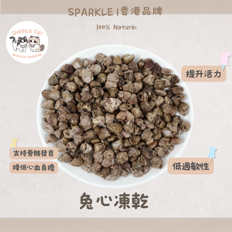 【低脂護心】原顆凍乾兔心 - 高含量牛磺酸/維持心臟機能