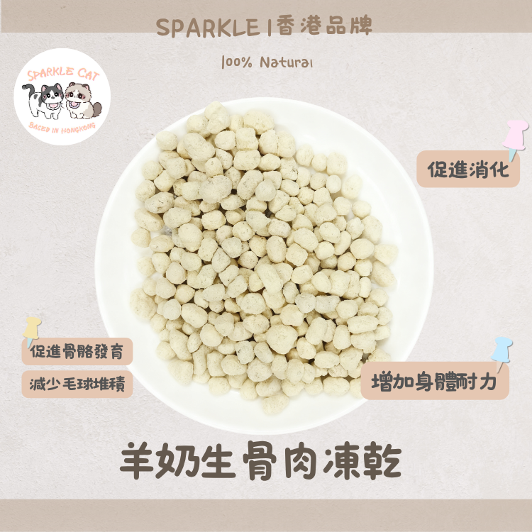 【發育首選】羊奶生骨肉凍乾(主食級) - 雙重鈣質強健骨骼