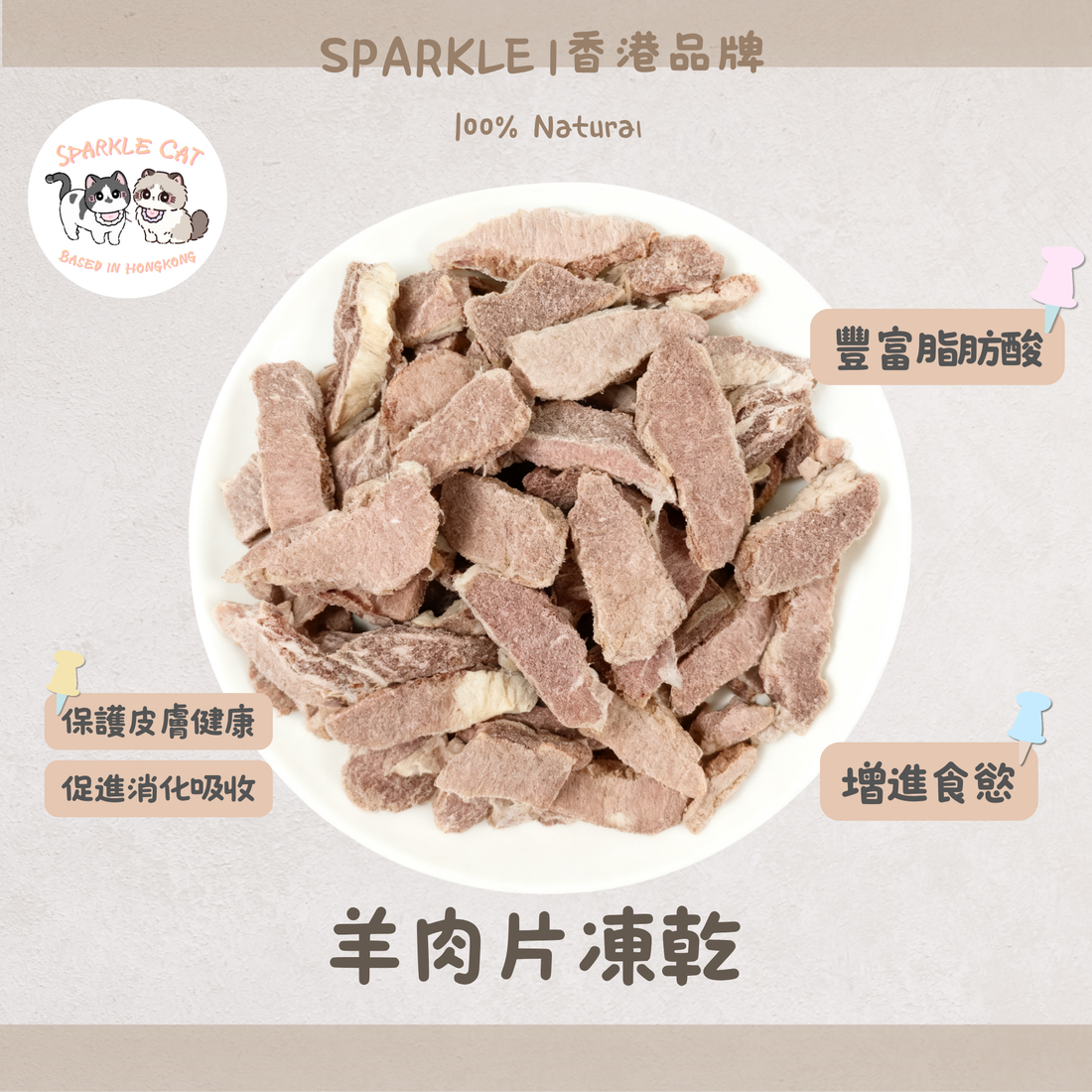 【低敏亮毛】原切凍乾羊肉片 - 溫補氣血/改善皮膚敏感