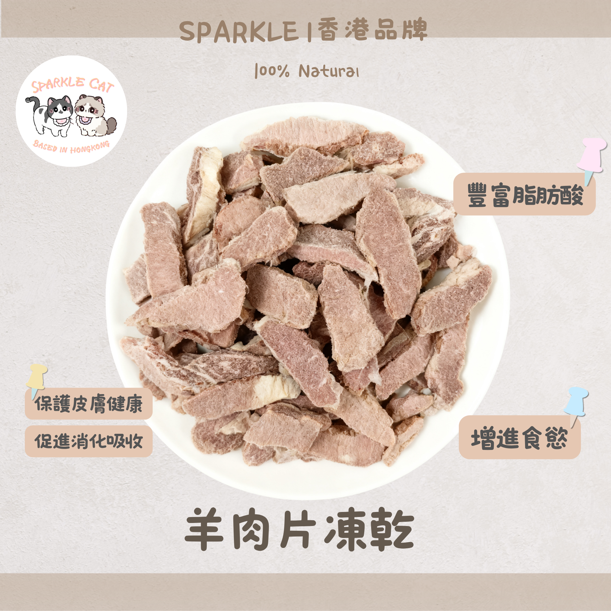 【低敏亮毛】原切凍乾羊肉片 - 溫補氣血/改善皮膚敏感