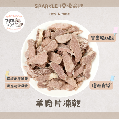 【低敏亮毛】原切凍乾羊肉片 - 溫補氣血/改善皮膚敏感