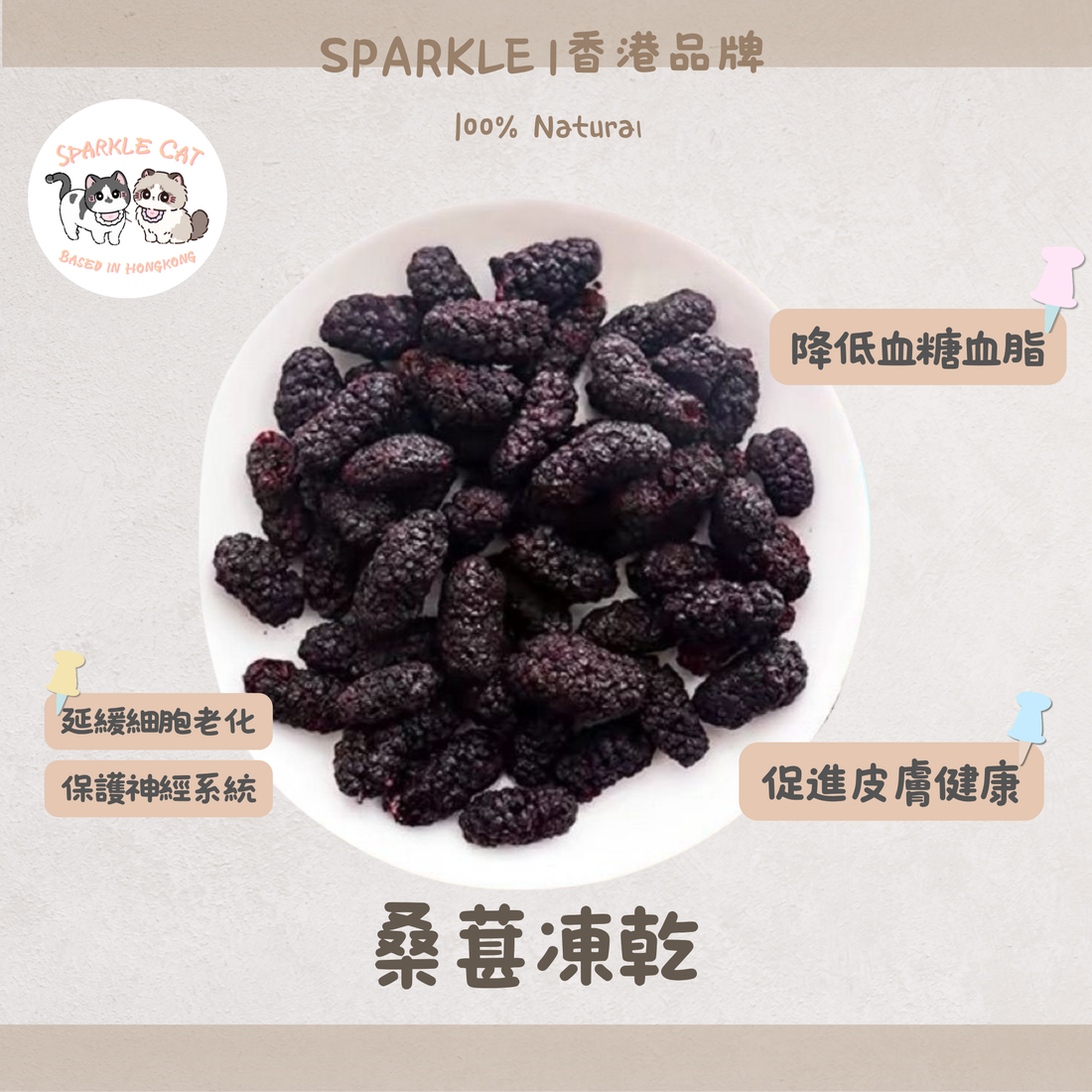 【黑金滋補】天然凍乾桑葚 - 頂級抗氧化/補血烏髮