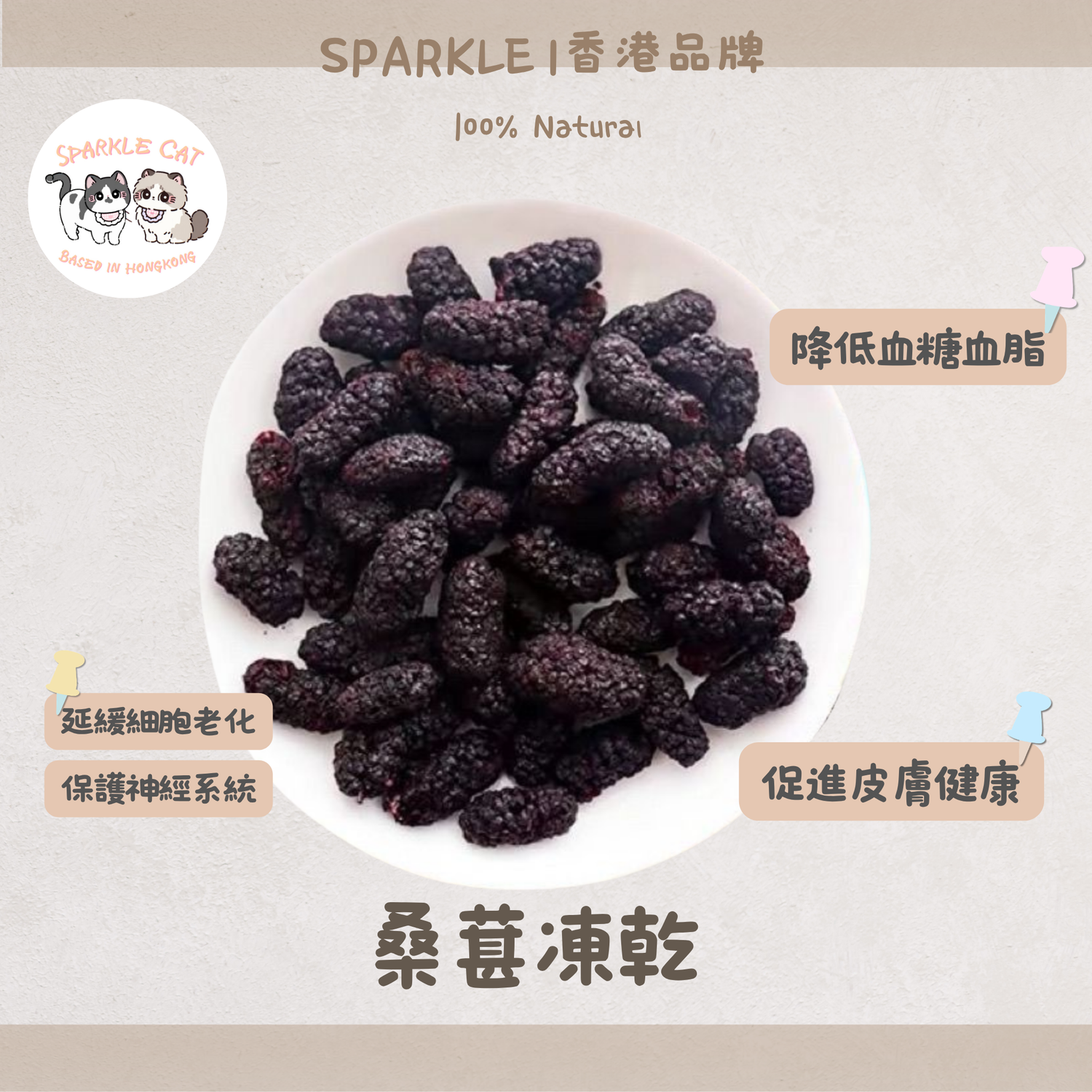 【黑金滋補】天然凍乾桑葚 - 頂級抗氧化/補血烏髮