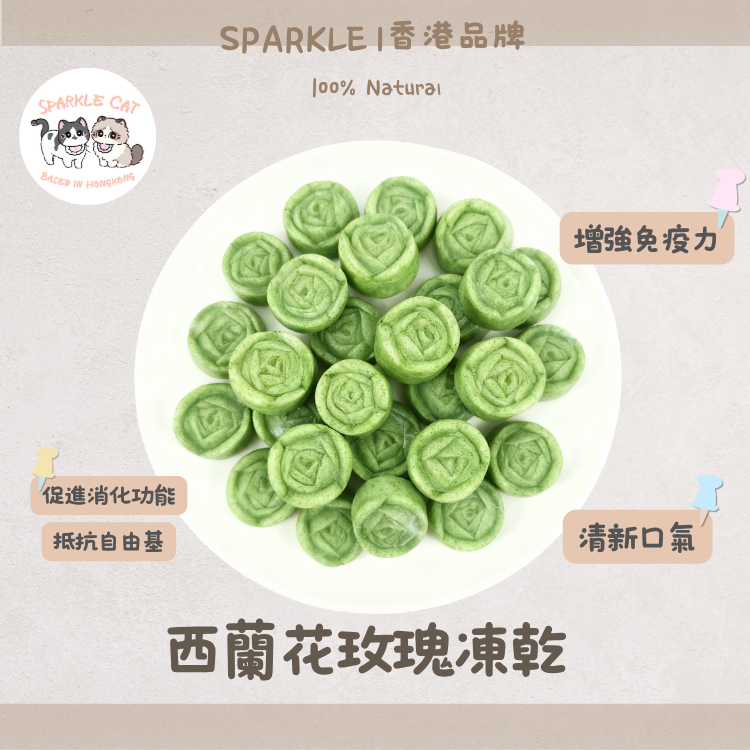 【潔齒清新】西蘭花造型玫瑰 - 豐富纖維/物理摩擦潔齒