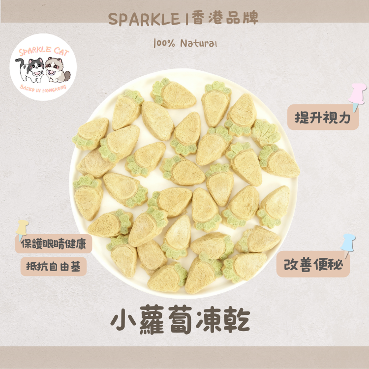 【清熱解膩】凍乾小蘿蔔 - 幫助消化/補充水分