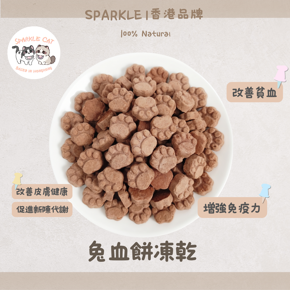 【貧血調理】凍乾兔血餅 - 補鐵益氣/改善牙齦蒼白