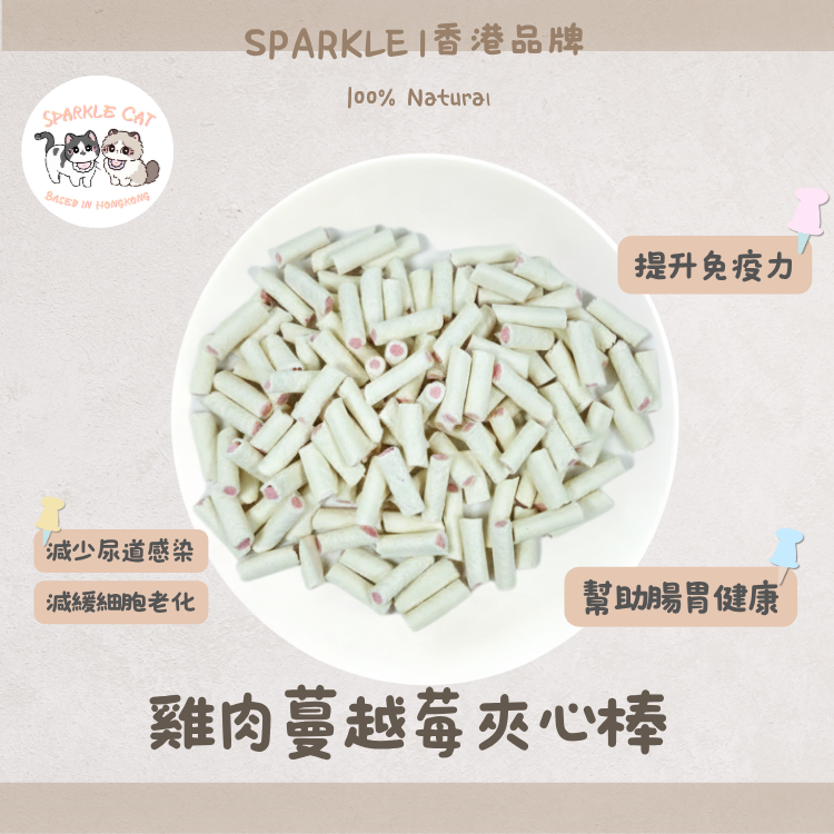 【泌尿守護】蔓越莓雞肉夾心棒 - 高含量花青素/呵護下泌尿道