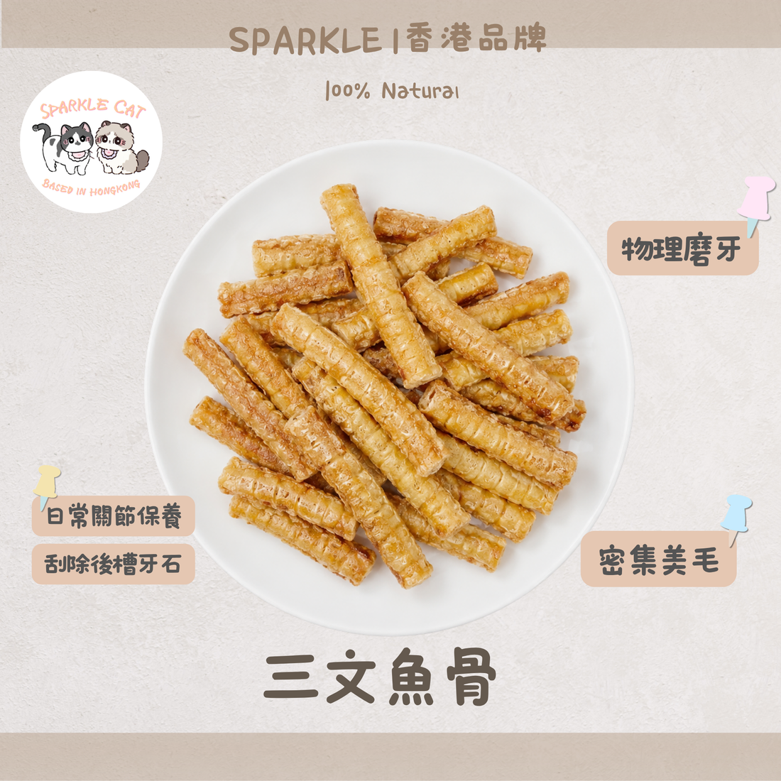【鈣質補給】三文魚骨 - 天然魚骨製成・海魚鮮香小食
