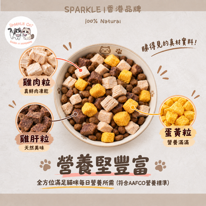 SPARKLE 鮮肉凍乾全價貓糧 (雞肉配方) - 1.5kg 正裝
