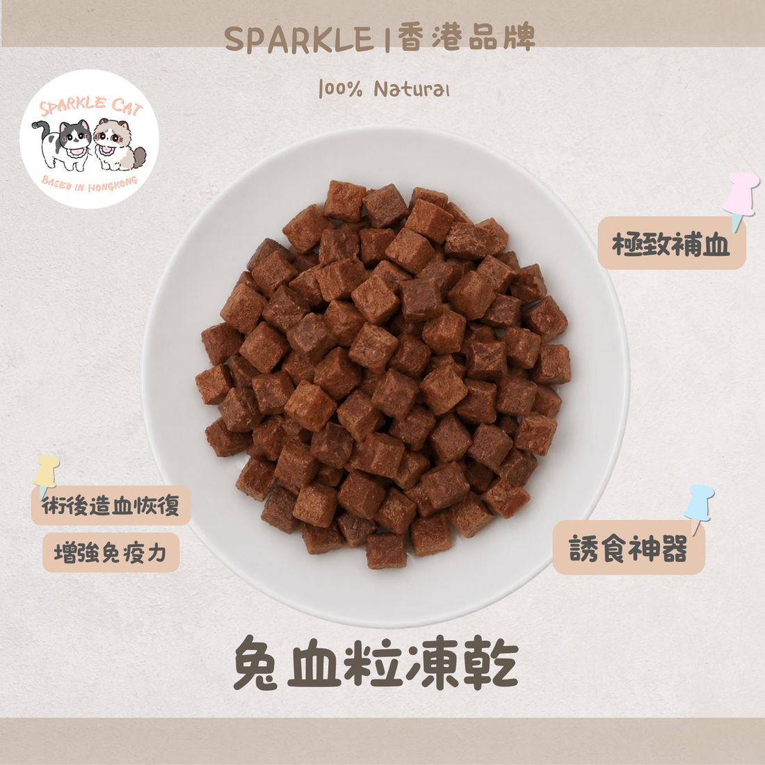 【鐵質補給】兔血粒 - 天然兔血製成・濃郁營養小食