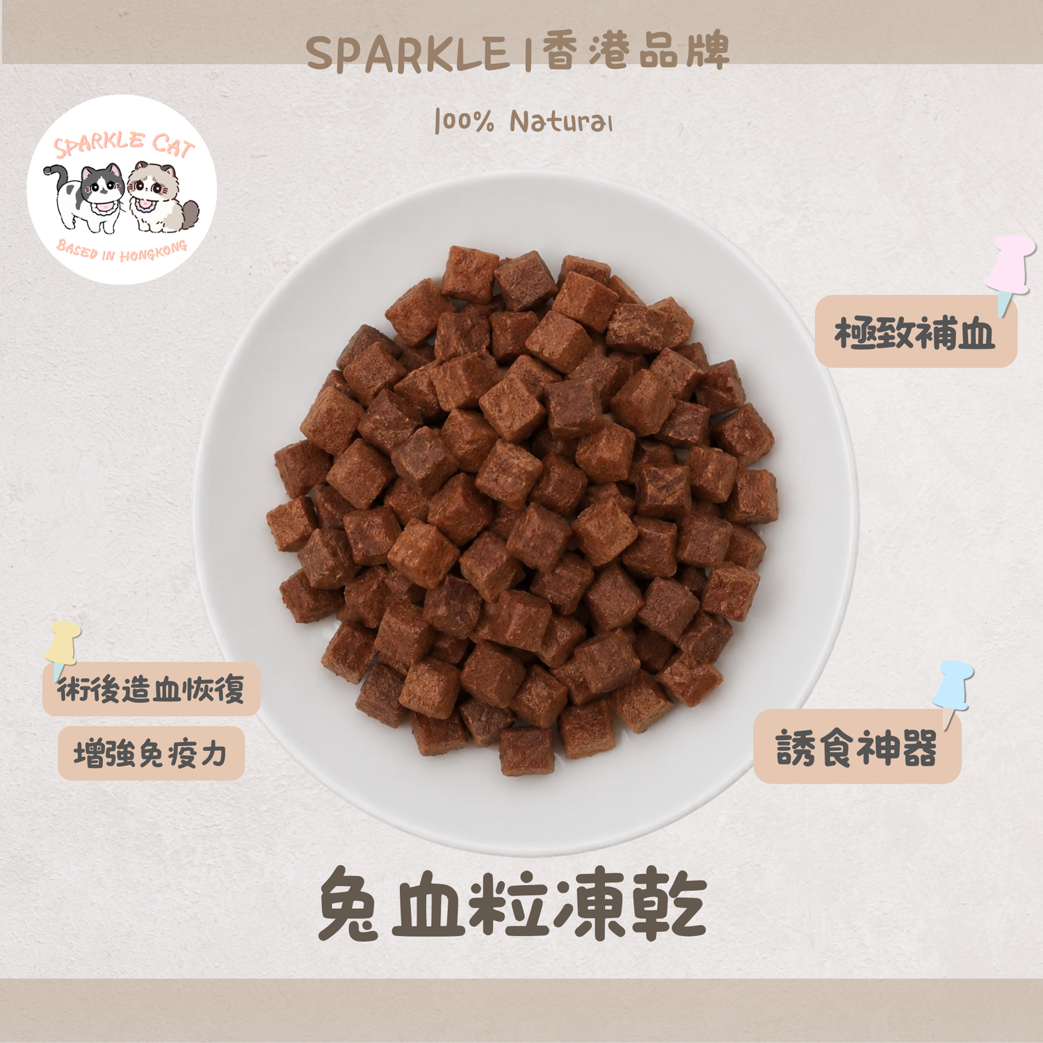【鐵質補給】兔血粒 - 天然兔血製成・濃郁營養小食