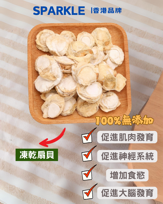 扇貝凍乾 | 促進肌肉發育