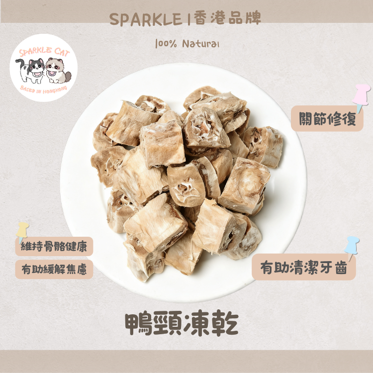 【潔齒解悶】耐咬凍乾鴨頸 - 磨牙舒壓必備