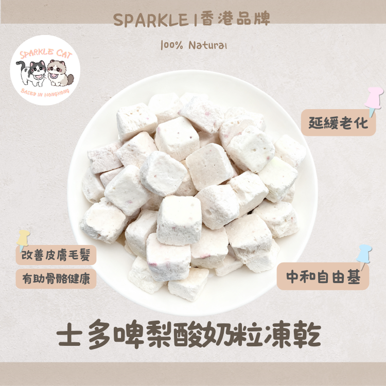 【美毛亮白】凍乾士多啤梨乳酪 - 豐富維C與活菌/提升免疫