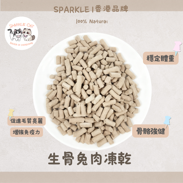 【模擬獵食】生骨肉凍乾兔肉(主食級) - 完美鈣磷比強健骨骼