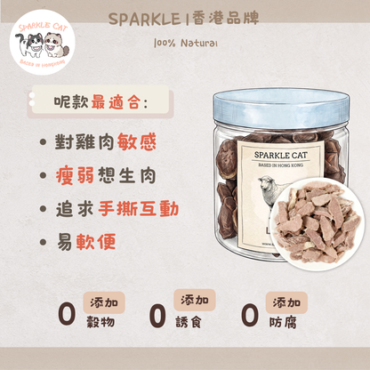 【低敏亮毛】原切凍乾羊肉片 - 溫補氣血/改善皮膚敏感