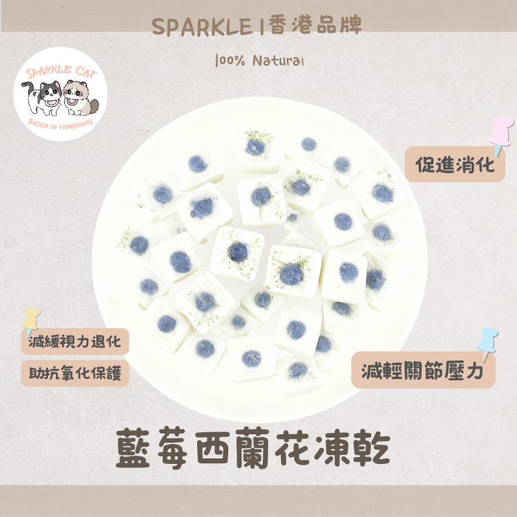 【護眼明目】藍莓西蘭花餅 - 花青素護眼/視網膜保健