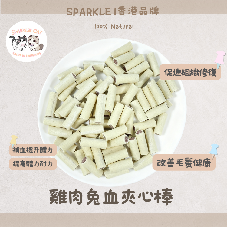 【補血元氣】雞肉兔血夾心脆棒 - 豐富鐵質/術後產後調理